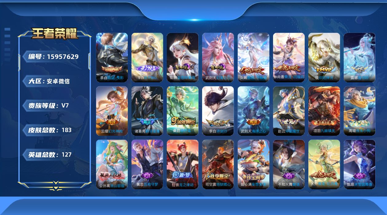 王者荣耀账号安卓VX[15957629]安卓WX-V7-至尊星耀I段位-127英雄-183皮肤-1典藏皮肤-1典藏英雄-1无双-10传说-58史诗，打野44段，中路38，发育路30，对抗路29
【英雄全皮】：孙权全皮，影