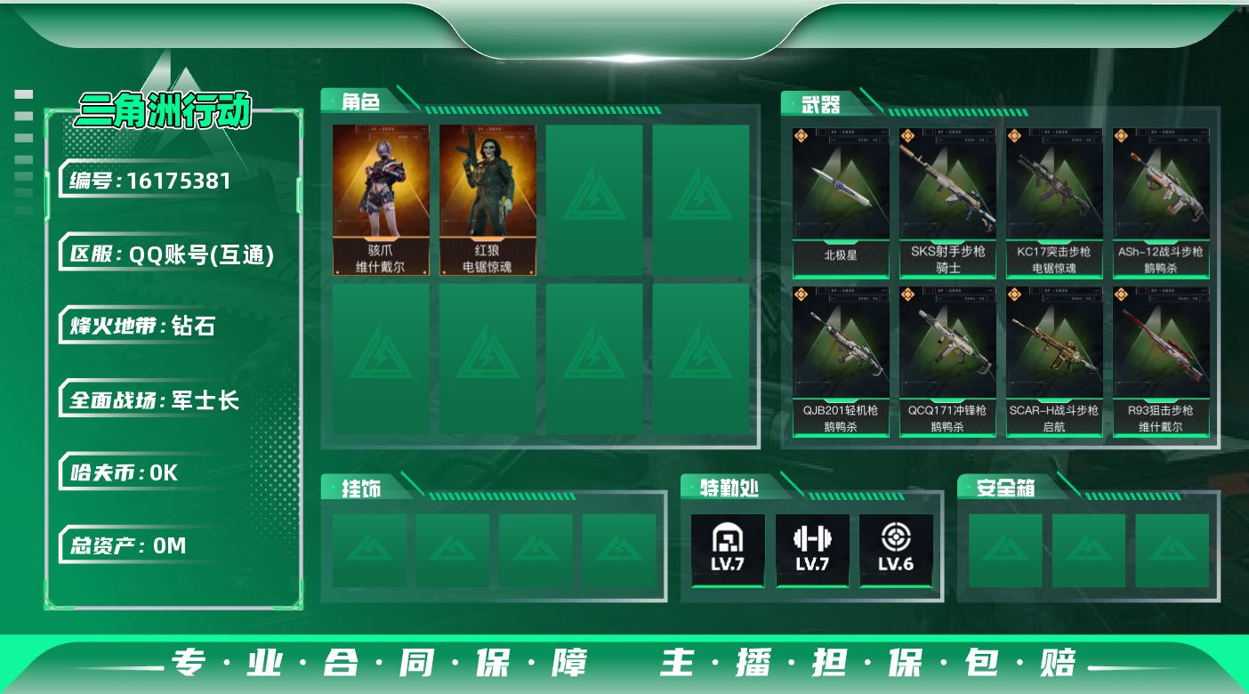 三角洲行动账号QQ总资产:173M 2干员外观 1近战传说 20传说枪械 哈夫币:2.789K 可二次 可修改实名 
