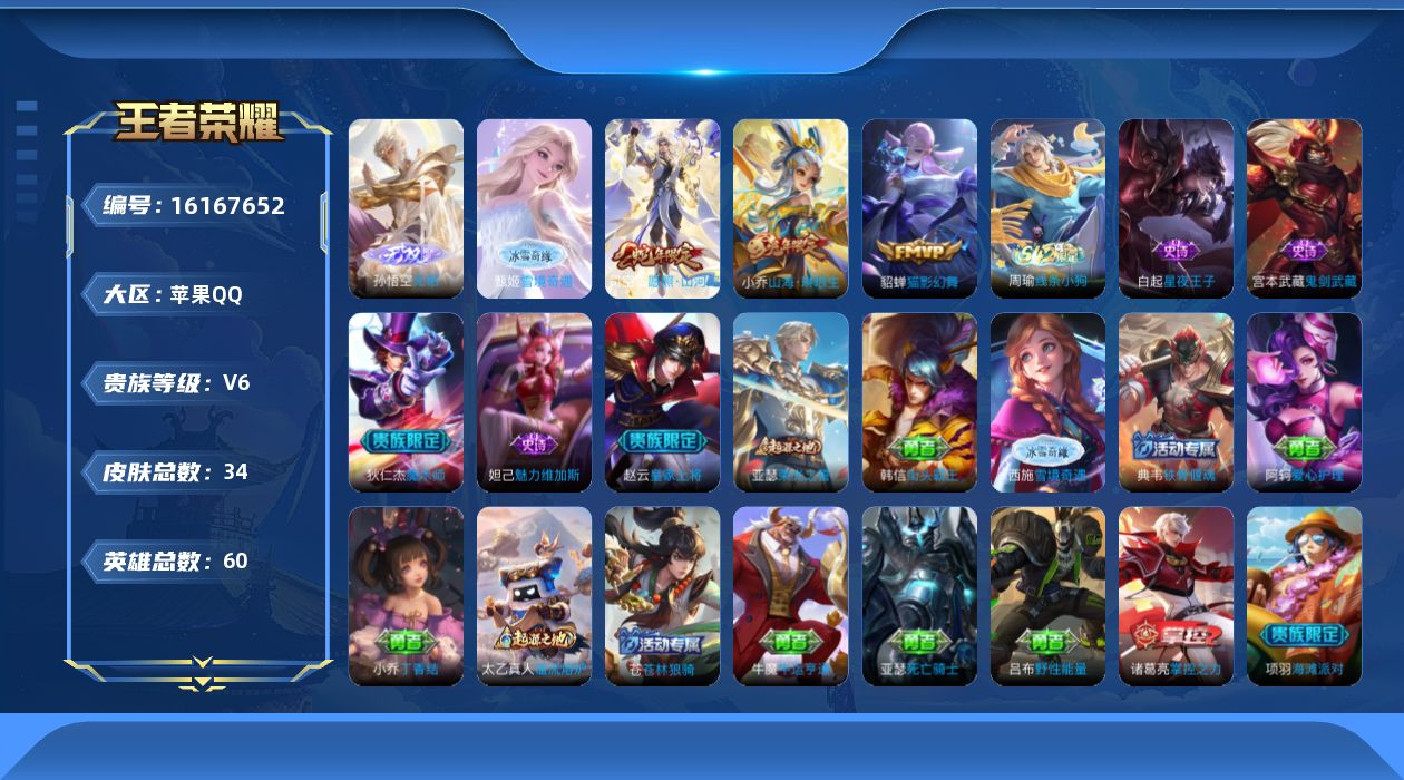 王者荣耀账号苹果QQ[16167652]贵族等级: V6 英雄数: 60 皮肤数: 34 无双皮: 雪境奇遇-甄姬,无相 传说皮: 猫影幻舞,山海·琳琅生 限定皮: 愿照·山河定