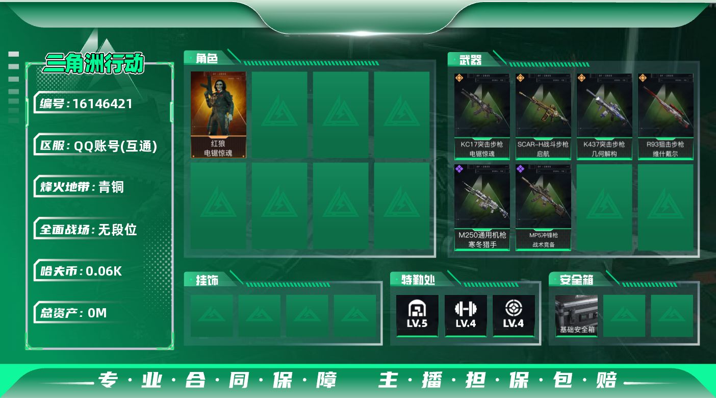 三角洲行动账号QQ总资产:85.3M 1干员外观  4传说枪械 哈夫币:64.457K  不可修改实名 
【烽火地带段