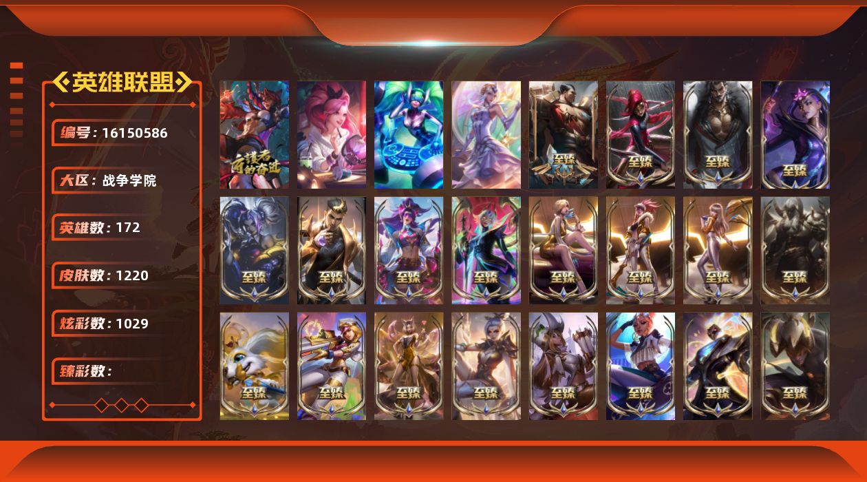 英雄联盟账号电信战争学院172英雄-1220皮肤-[]4终极 92神话 240限定 106传说 215史诗 1220皮肤 1