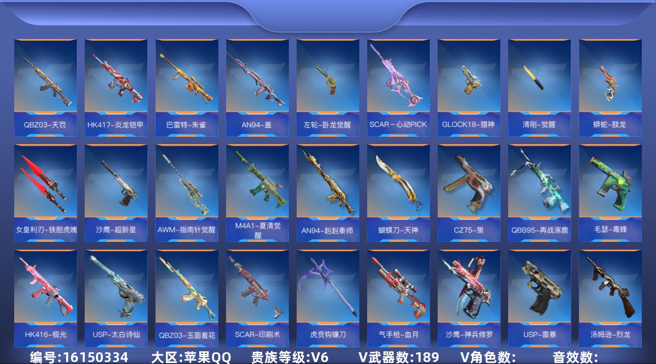 枪战王者账号苹果QQV6 2王者武器 189英雄武器 可二次 可修改实名 
【v武器】HK416-极光,USP-太白诗仙