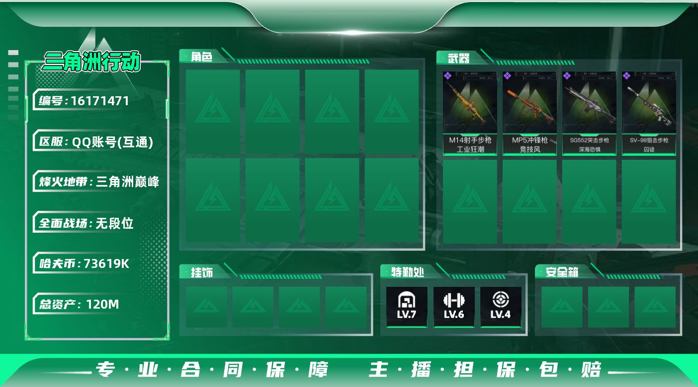 三角洲行动账号QQ120m总资产-73619k哈伏币-51烽火等级-三角洲巅峰-1战场等级-无军衔
【近战皮肤】：近战