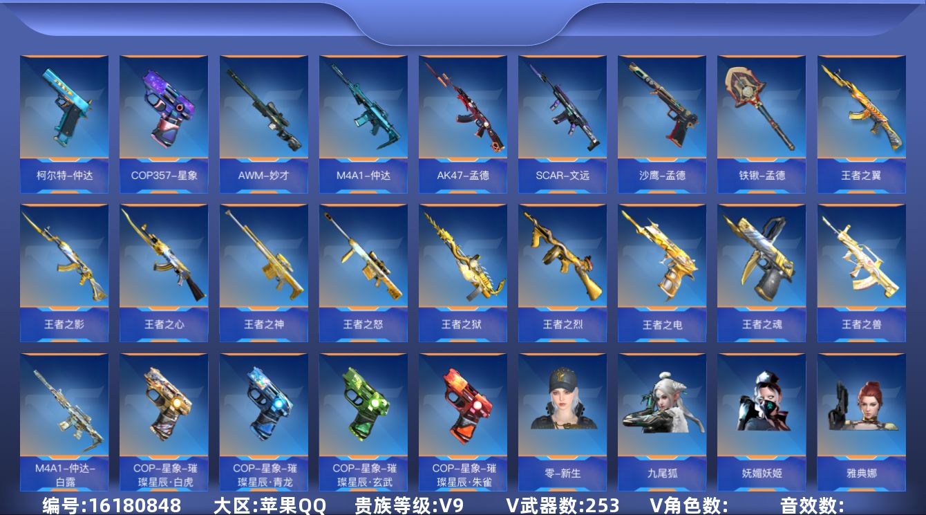 枪战王者账号苹果QQABC10426/苹果QQ/贵9/可转区/钱包注销/可二次/253V不重复/57角色/427万化/3
