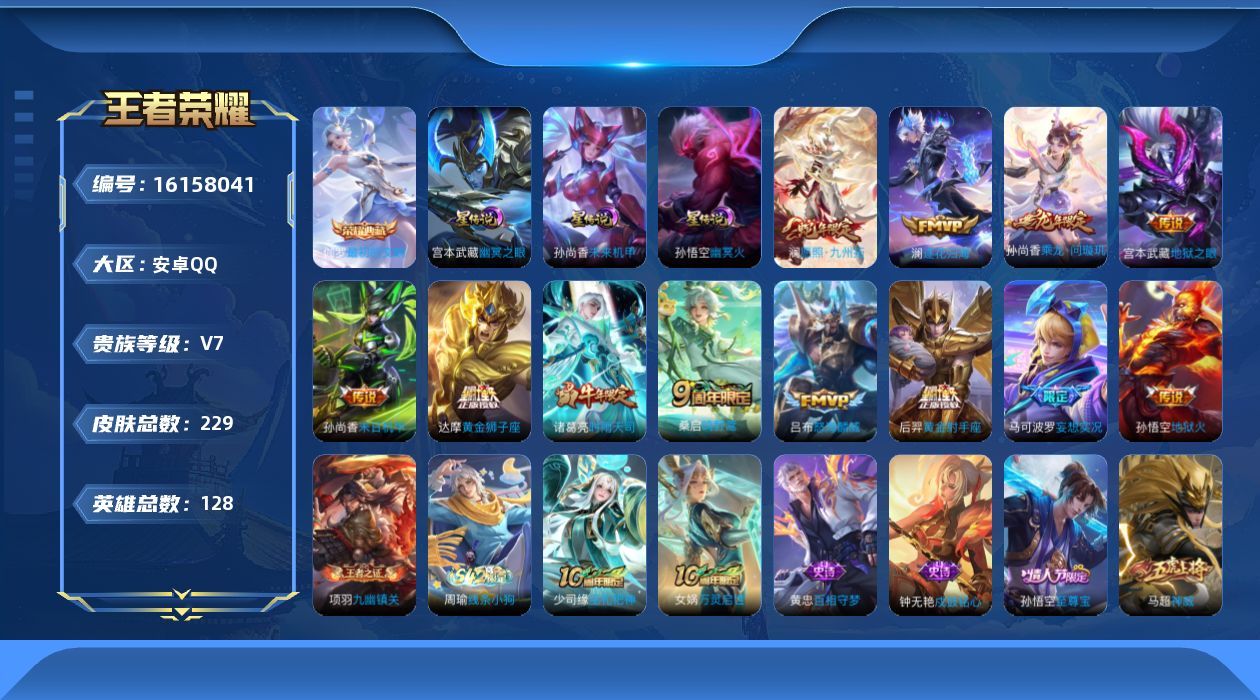 王者荣耀账号安卓QQ[16158041]安卓Q--229皮肤-1典藏皮肤-13传说-65史诗
【荣耀典藏】：伽罗最初的交响
【传说皮肤】：后羿神树通天，澜愿照九州拓，桑启鸣野蒿，孙尚香乘龙问璇玑，澜逐花归海，马可波罗妄想