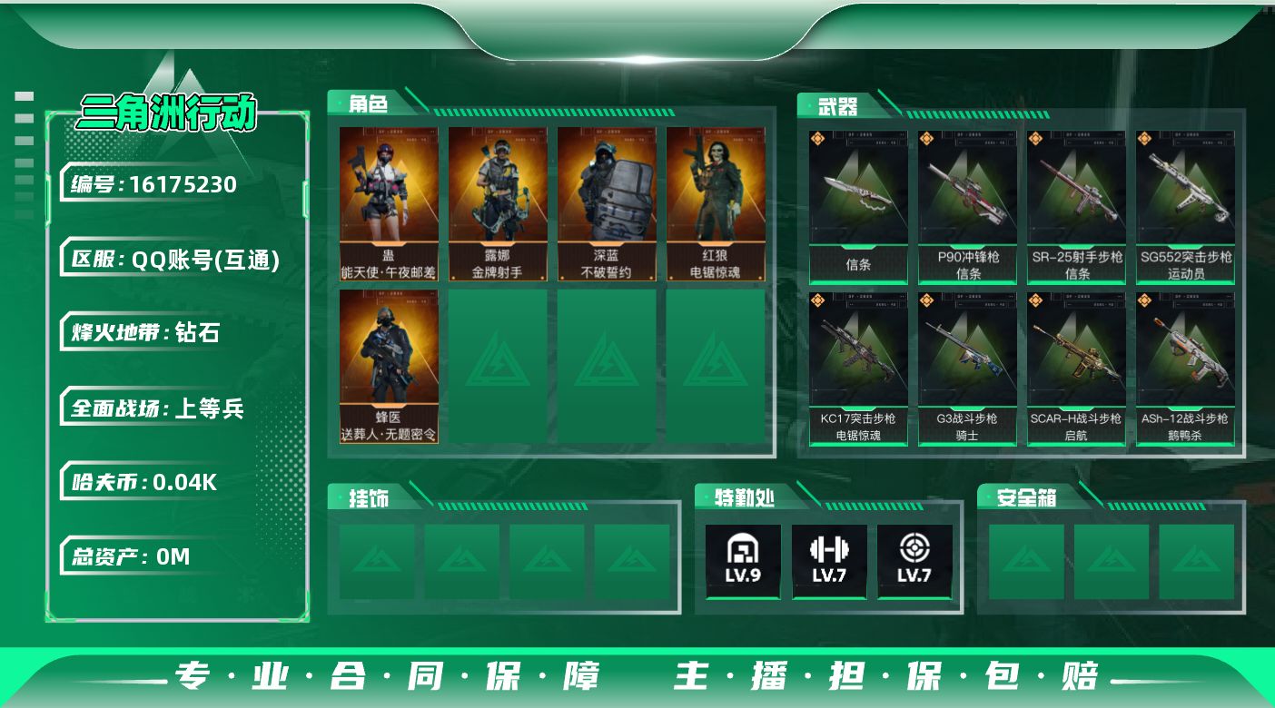 三角洲行动账号QQ总资产:243.4M 5干员外观 1近战传说 22传说枪械 哈夫币:44.080K 可二次 不可修改