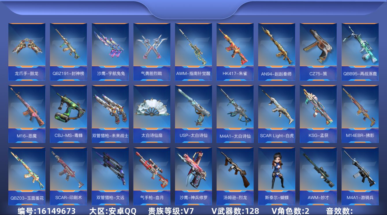 枪战王者账号安卓QQ[16149673]V7 11王者武器 128英雄武器 2英雄角色 可二次 可修改实名 
【v武器】