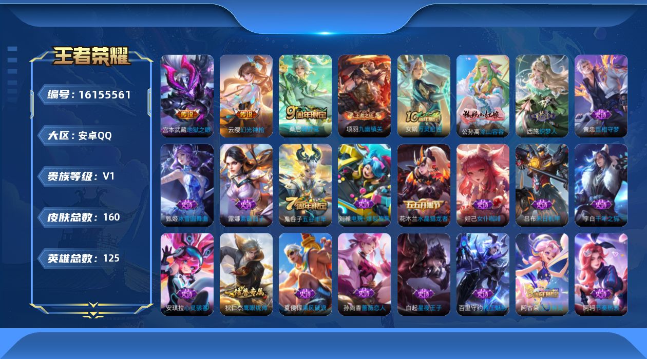 王者荣耀账号安卓QQ[16155561]安卓Q-V1-永恒钻石III段位-游走23段-对抗路10段-1星元宫本幽冥之眼-125英雄-160皮肤-4传说-41史诗
【传说皮肤】：后羿神树通天，云缨幻光神枪，桑启鸣野蒿，宫本