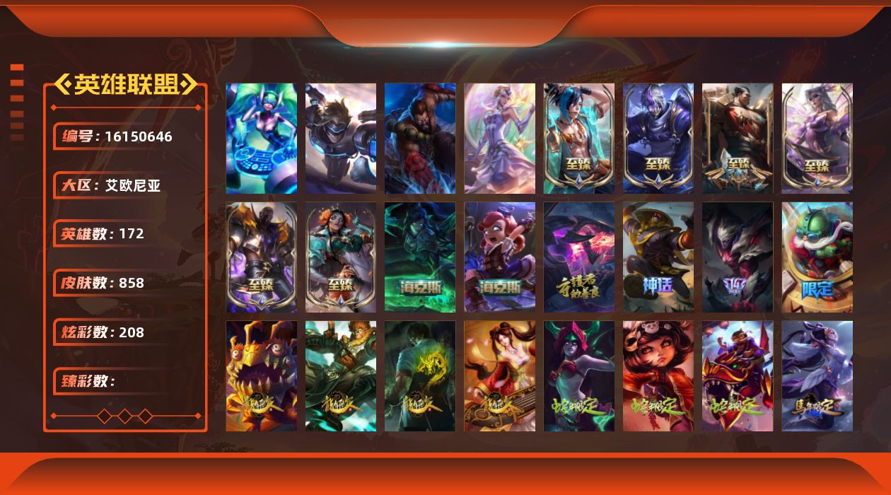 英雄联盟账号电信艾欧尼亚172英雄-858皮肤-[]4终极 11神话 167限定 71传说 211史诗 858皮肤 208炫