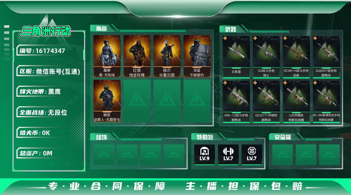 三角洲行动账号VX总资产:123.7M 5干员外观 1近战传说 16传说枪械 哈夫币:1.931K 可二次 不可修改实