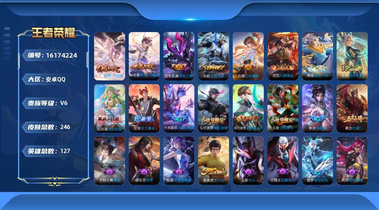 王者荣耀账号安卓QQ[16174224]安卓Q-V6-最强王者段位-127英雄-246皮肤-5传说-66史诗
【英雄全皮】：戈娅全皮
【传说皮肤】：虞姬愿照岁时盈，云缨幻光神枪，孙尚香乘龙问璇玑，马超无双飞将，宫本武藏地