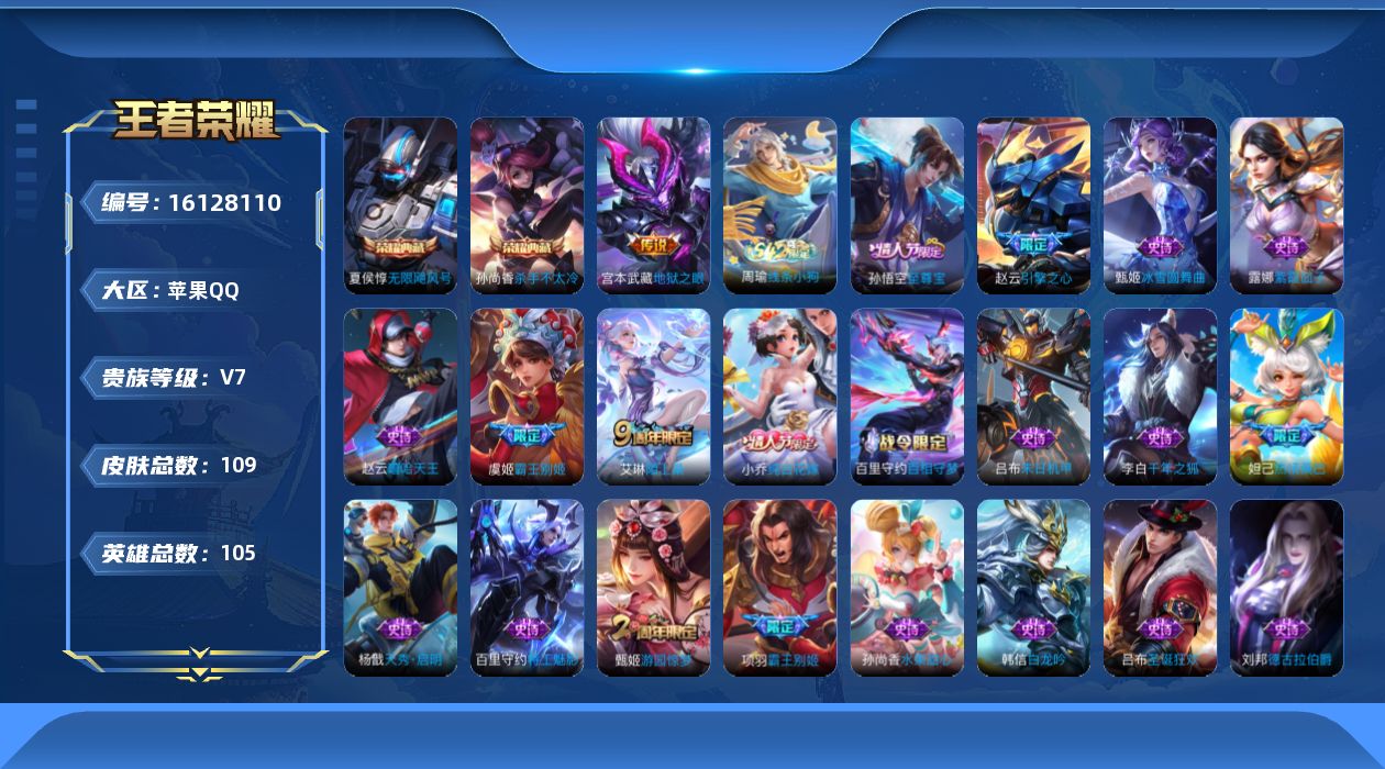 王者荣耀账号苹果QQ105英雄-109皮肤-【精品号手慢无】典藏无限飓风号杀手不太冷 热门限定皮纯白花嫁至尊宝霸王别姬 1000+星币.......