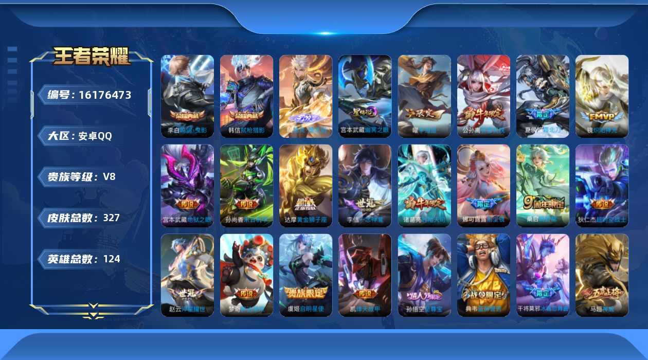 王者荣耀账号安卓QQ实名: 可修改 贵族等级: V8 英雄数: 124 皮肤数: 327 荣耀水晶: 鸣剑·曳影,弑枪猎