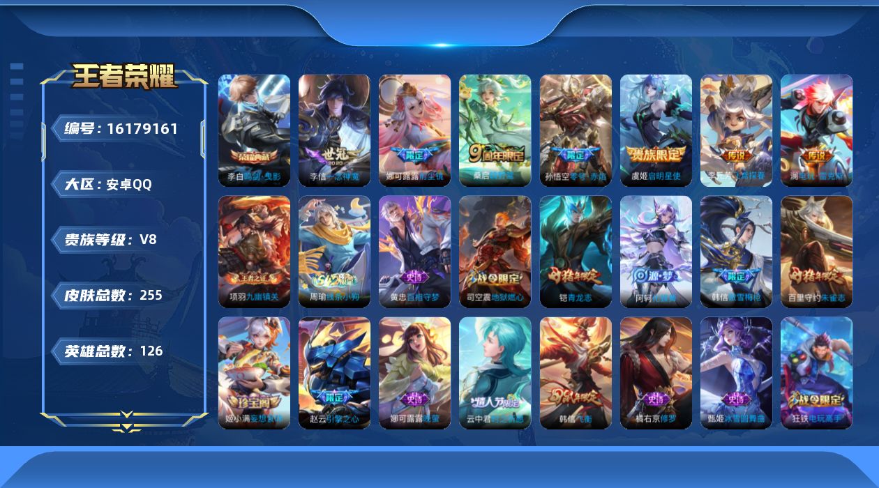 王者荣耀账号安卓QQ实名: 可修改 贵族等级: V8 英雄数: 126 皮肤数: 255 荣耀水晶: 鸣剑·曳影 传说皮