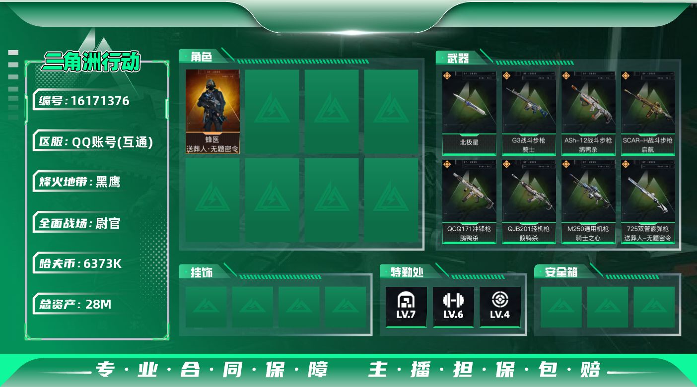 三角洲行动账号QQ28m总资产-6373k哈伏币-60烽火等级-黑鹰-50战场等级-尉官
【干员外观】：蜂医-送葬人·