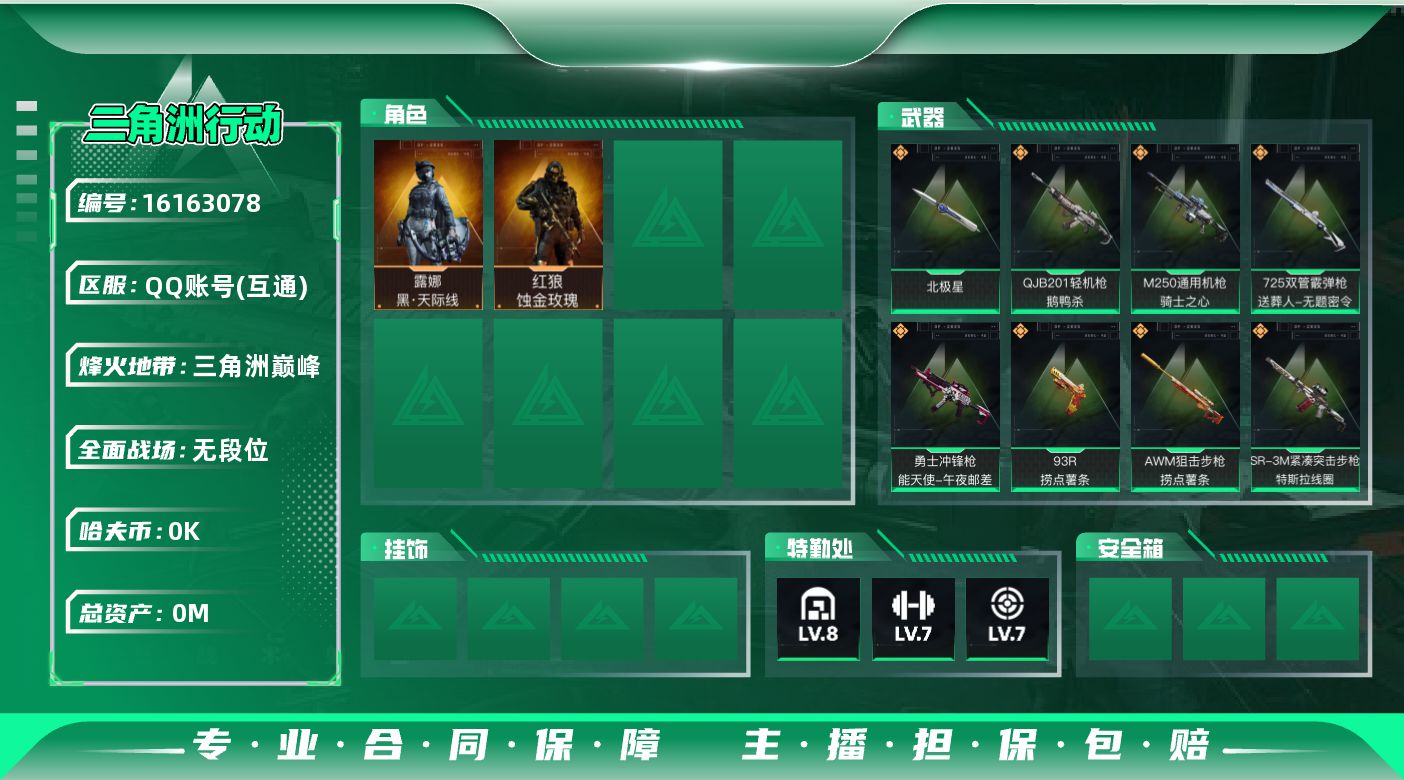 三角洲行动账号QQ总资产:367.5M 2干员外观 1近战传说 10传说枪械 哈夫币:3.608K 可二次 可修改实名