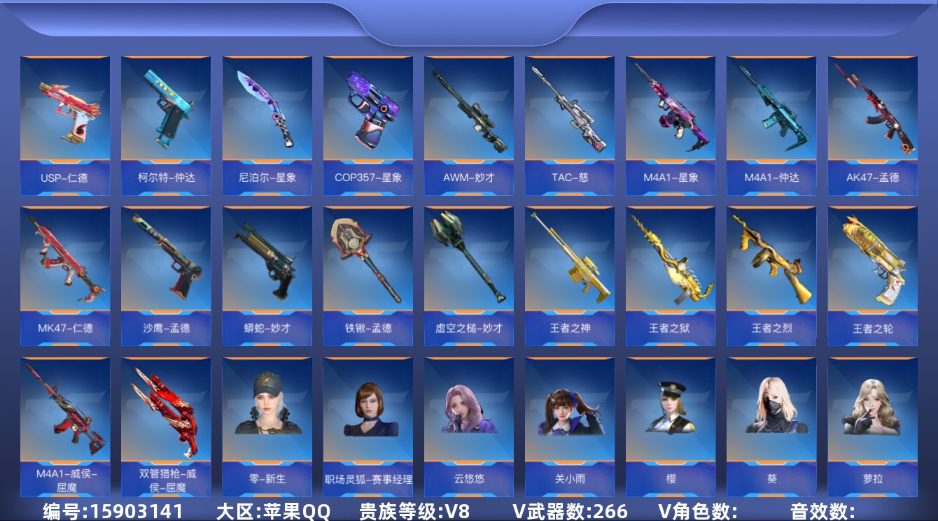 枪战王者账号苹果QQABC8142/特价处理/苹果qq/可转区/可二次/贵8/266v不重复/55角色/480万化/36