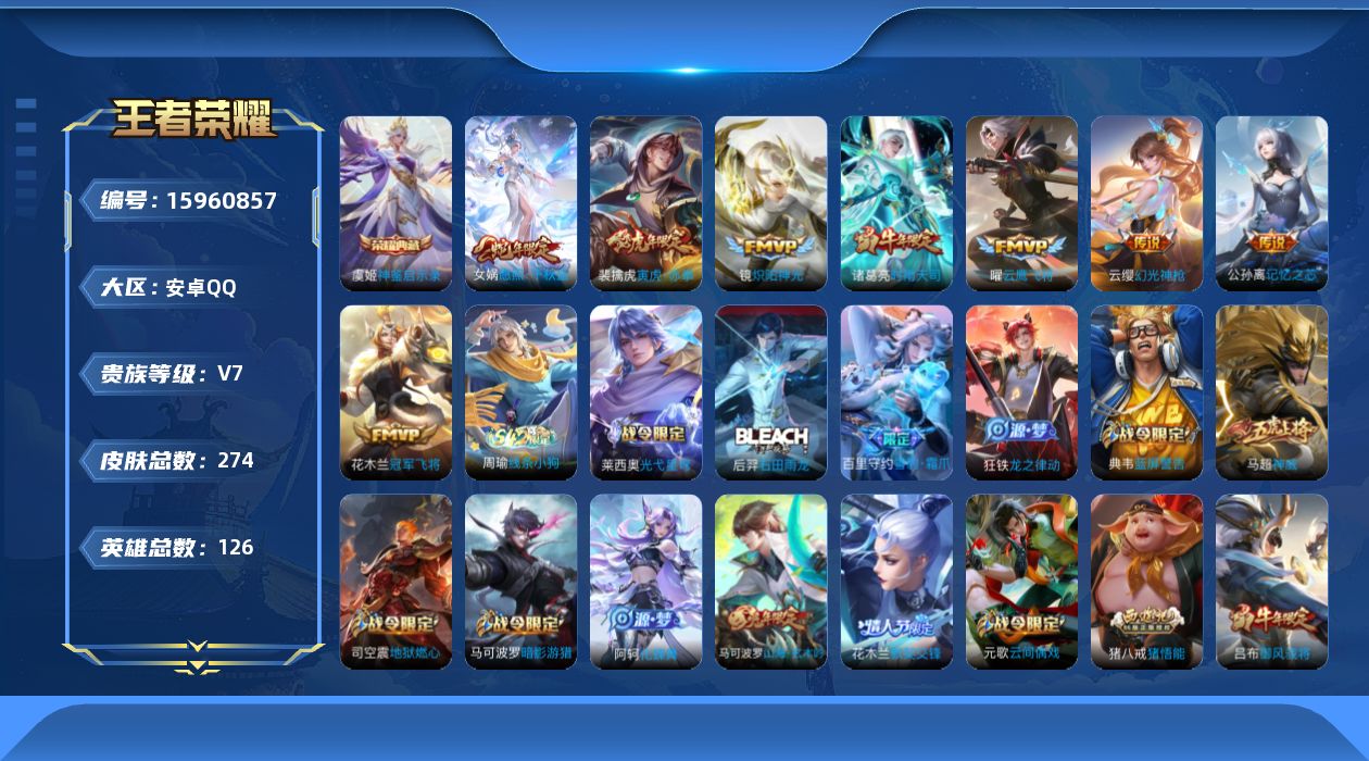 王者荣耀账号安卓QQ[15960857]安卓Q-V7-永恒钻石I段位-126英雄-274皮肤-1典藏皮肤-9传说-80史诗 打野43段 对抗路31 
【荣耀典藏】：虞姬神鉴启示录
【传说皮肤】：后羿神树通天，女娲愿照千秋