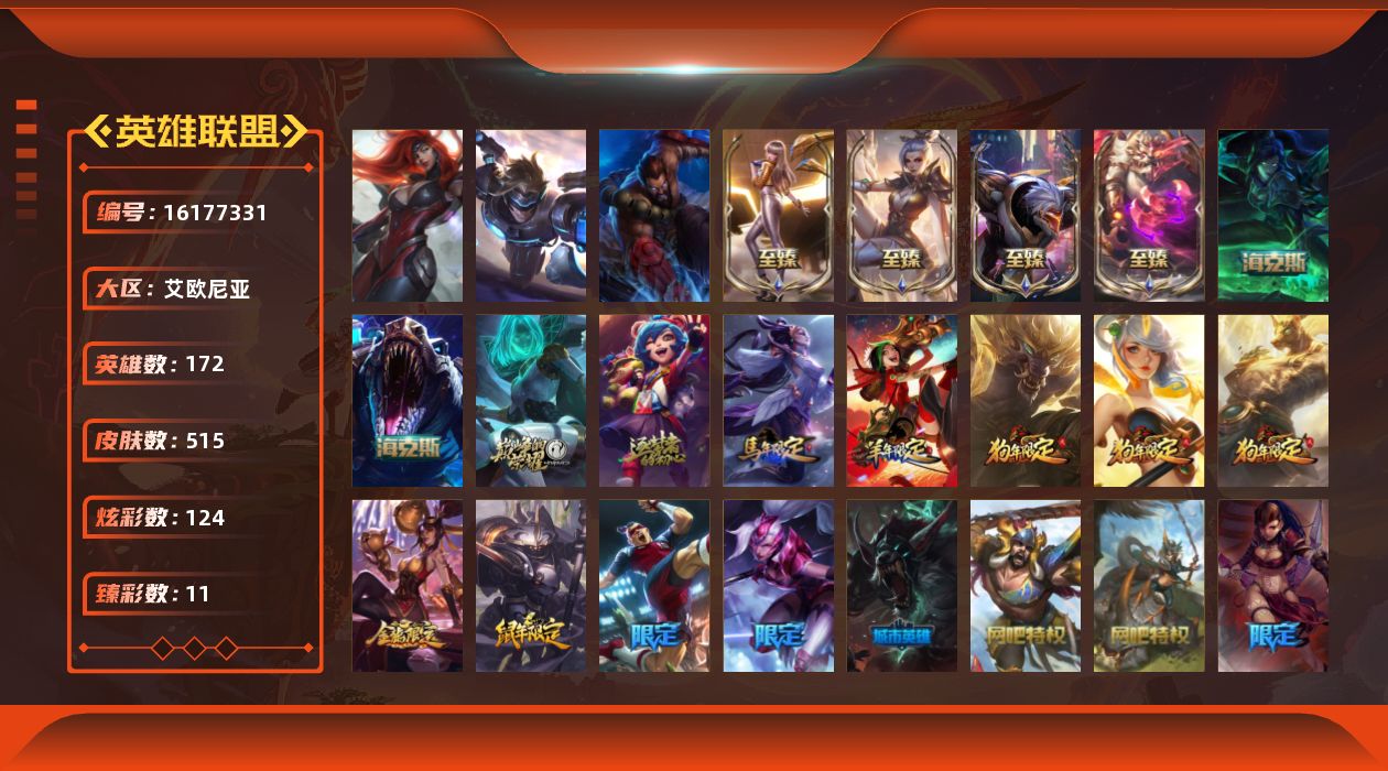 英雄联盟账号电信艾欧尼亚[16177331]【店主推荐捡漏号】黄金段位-172英雄-515皮肤-124炫彩-3终极-9神话-79限定-54传说-123史诗
【热门头像】：觅心游侠卢锡安头像，KDA阿卡丽头像
【至臻皮肤】：至