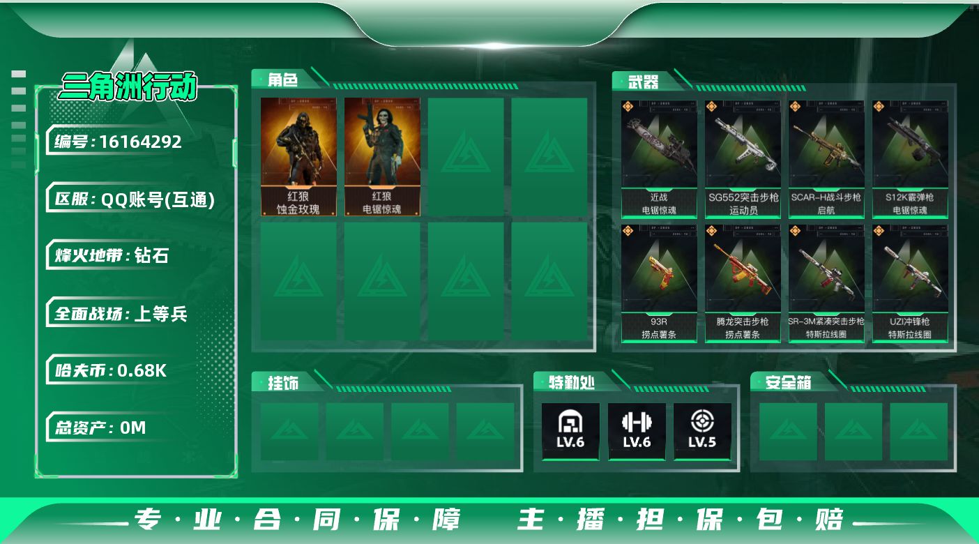 三角洲行动账号QQ[]总资产:14.8M 2干员外观 1近战传说 15传说枪械 哈夫币:687.134K  不可修改实