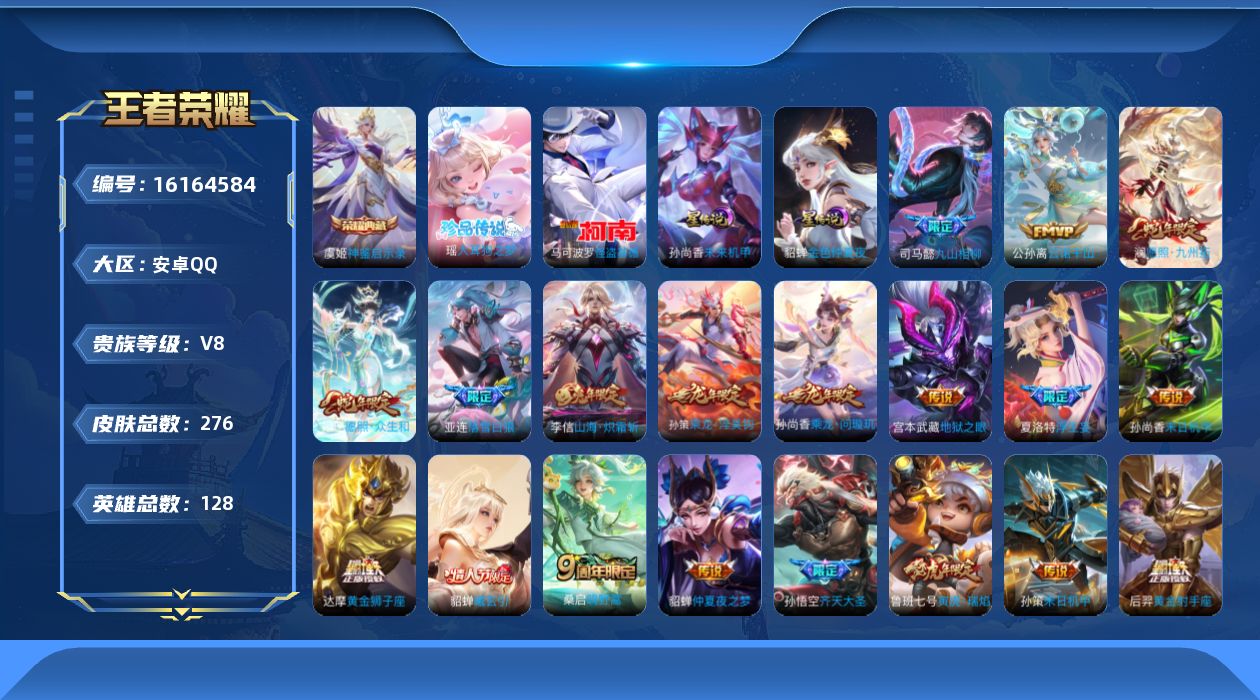 王者荣耀账号安卓QQ[16164584]实名: 可修改 贵族等级: V8 英雄数: 128 皮肤数: 276 荣耀水晶: