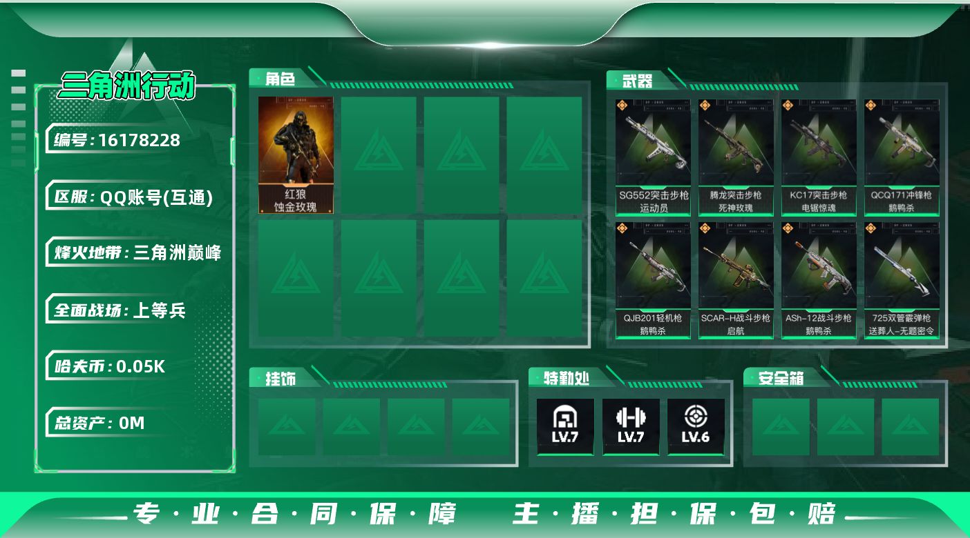 三角洲行动账号QQ[]总资产:86.8M 1干员外观  19传说枪械 哈夫币:53.025K  不可修改实名 
【烽火