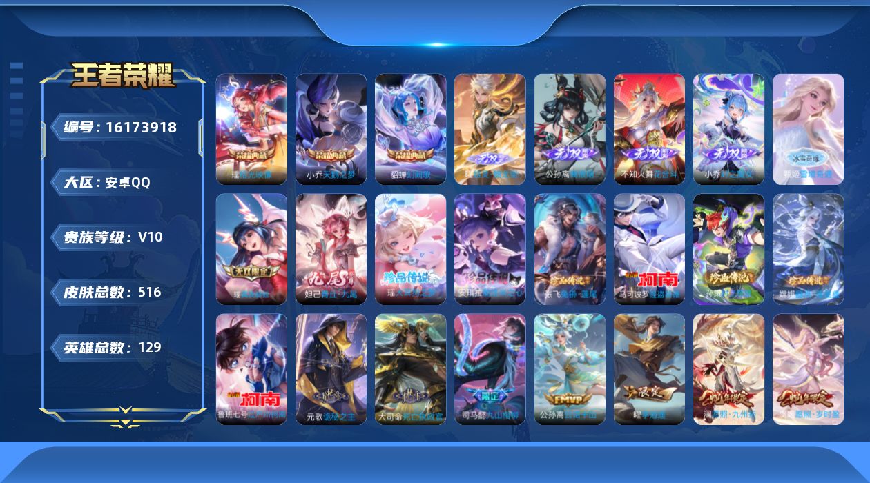 王者荣耀账号安卓QQ[16173918]安卓Q-V10-至尊星耀I段位-129英雄-516皮肤-3典藏皮肤-1典藏英雄-7无双-7珍品传说-58传说-166史诗
【英雄全皮】：妲己全皮，元歌全皮，司马懿全皮，露娜全皮，孙