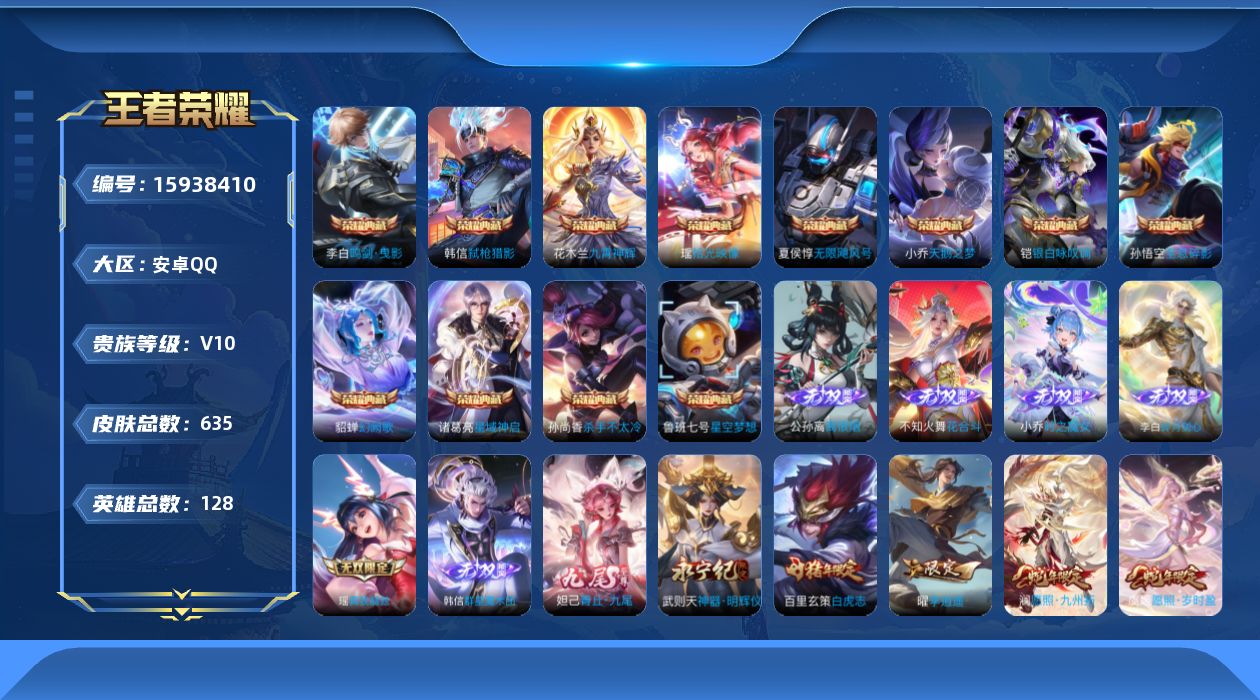 王者荣耀账号安卓QQ[15938410]DANJ006 包人脸 安卓Q-V10-至尊星耀IV段位-128英雄-635皮肤-12典藏皮肤-1典藏英雄-8无双-114传说-222史诗
【英雄全皮】：墨子全皮，孙尚香全皮，阿轲