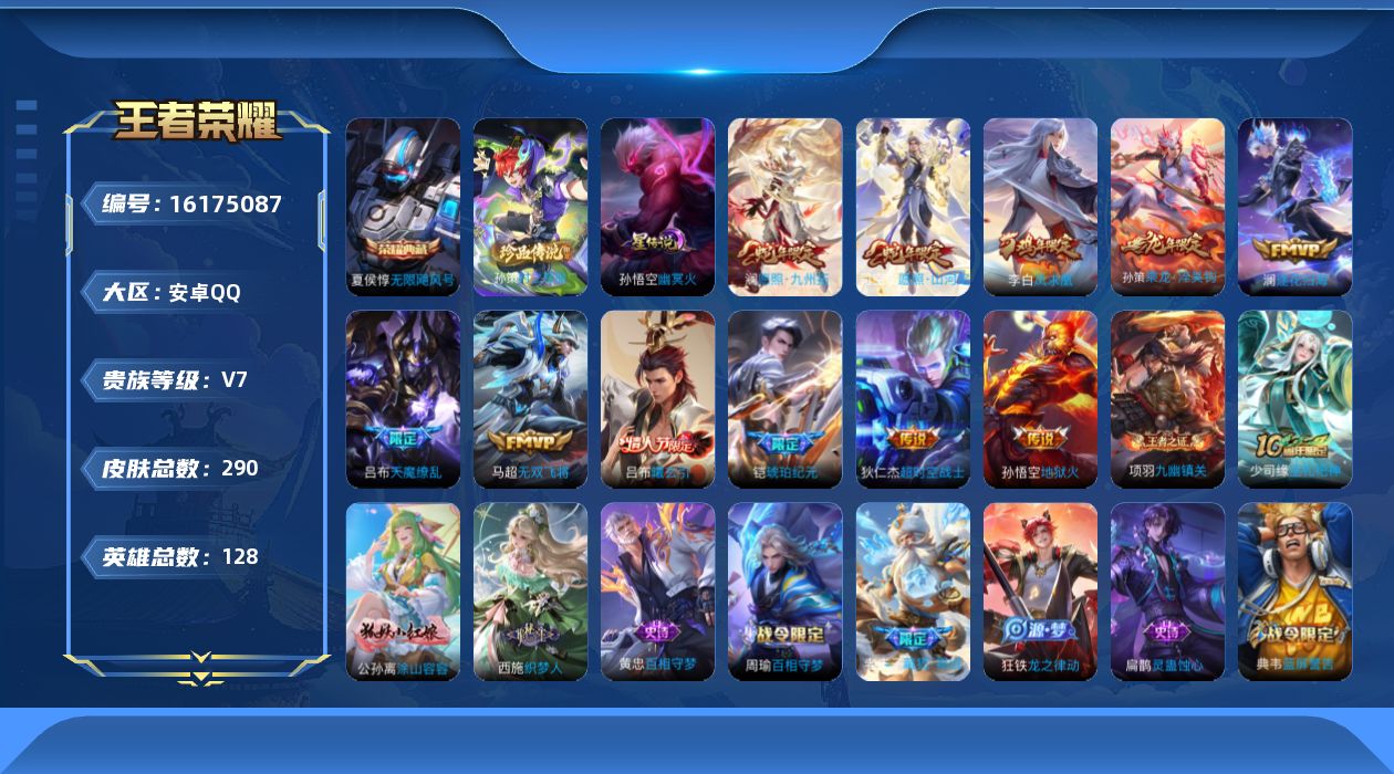 王者荣耀账号安卓QQ[16175087]贵族等级: V7 英雄数: 127 皮肤数: 289 荣耀水晶: 无限飓风号 珍