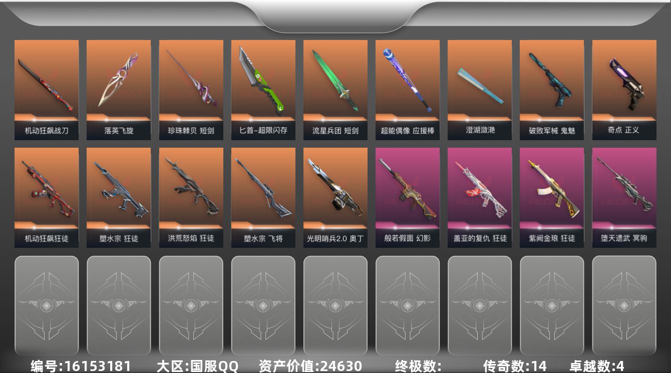 无畏契约账号QQ[16153181]14橙皮 4紫皮 66皮肤 20英雄 75卡面 660已用源晶 未定级段位 
【