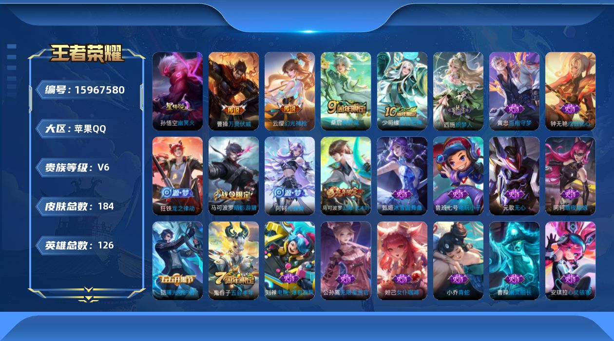 王者荣耀账号苹果QQ[15967580]苹果Q-V6-至尊星耀V段位-126英雄-184皮肤-3传说-49史诗
【传说皮肤】：曹操万灵伏威，云缨幻光神枪，桑启鸣野蒿
【限定皮肤】：姜子牙天穹之誓，狄仁杰阴阳师，赵云皇家上