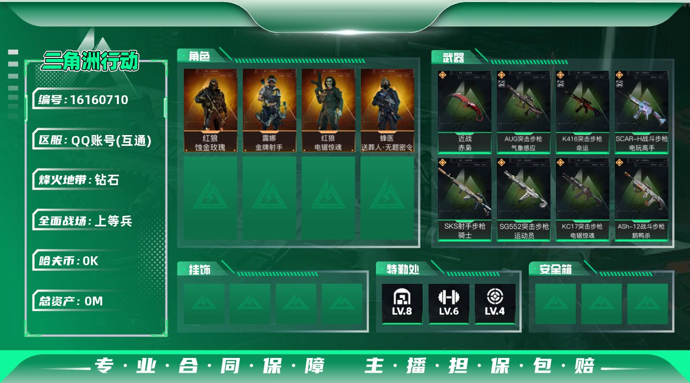 三角洲行动账号QQ[]总资产:129.9M 4干员外观 1近战传说 18传说枪械 哈夫币:7.133K  不可修改实名