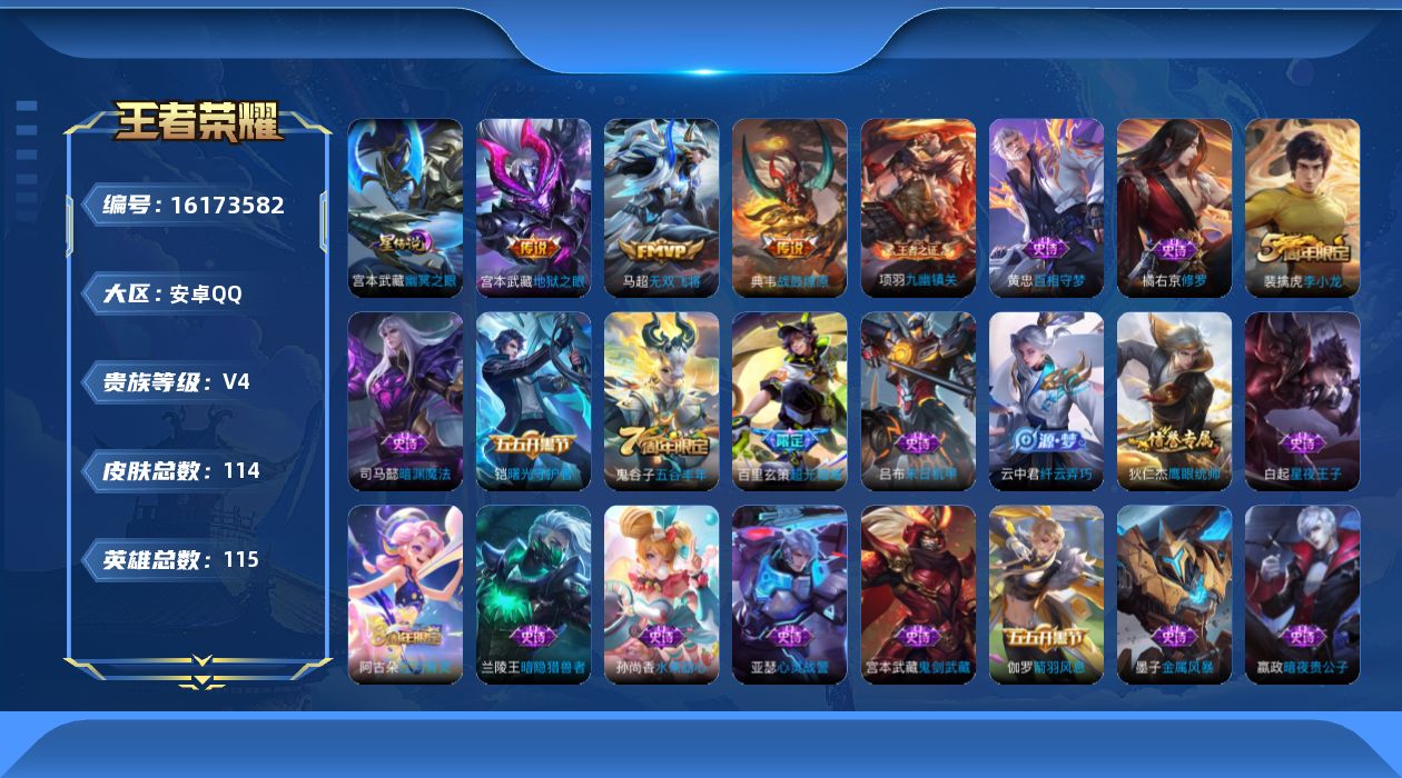 王者荣耀账号安卓QQ[16173582]安卓Q-V4-永恒钻石II段位-115英雄-114皮肤-4传说-23史诗
【英雄全皮】：孙权全皮
【传说皮肤】：后羿神树通天，典韦战鼓燎原，马超无双飞将，宫本武藏地狱之眼
【限定皮