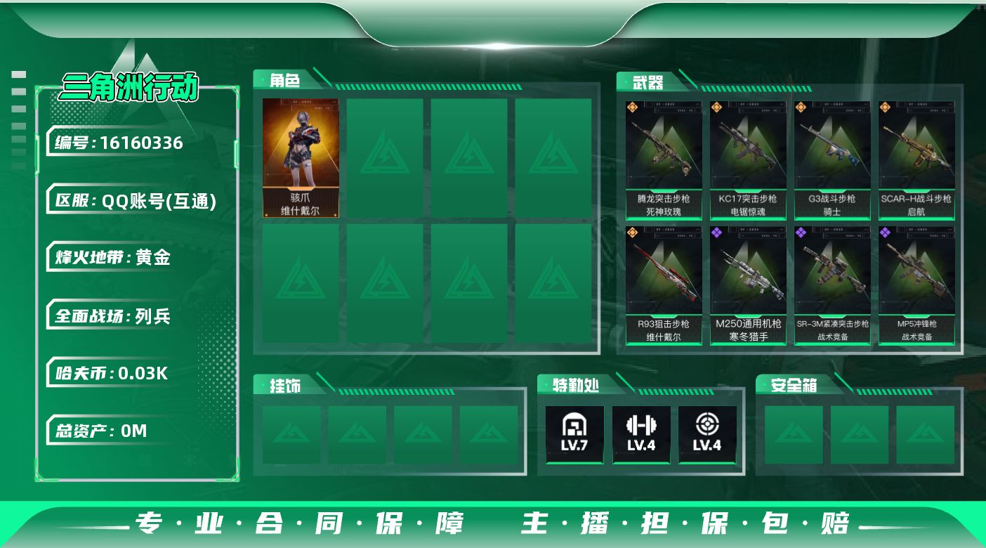 三角洲行动账号QQ总资产:347.8M 1干员外观  5传说枪械 哈夫币:33.487K 可二次 可修改实名 游戏信用