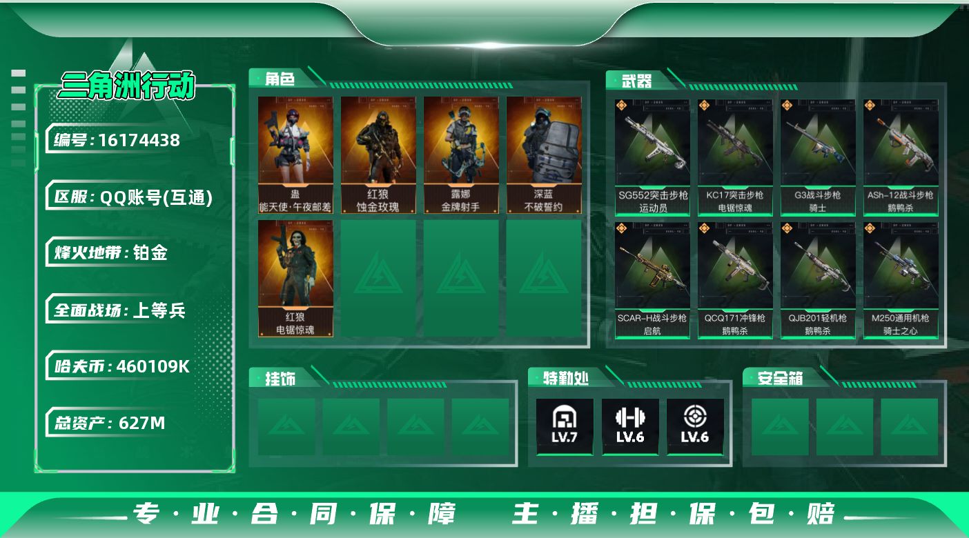 三角洲行动账号QQ627m总资产-460109k哈伏币-60烽火等级-铂金-17战场等级-上等兵
【干员外观】：红狼-