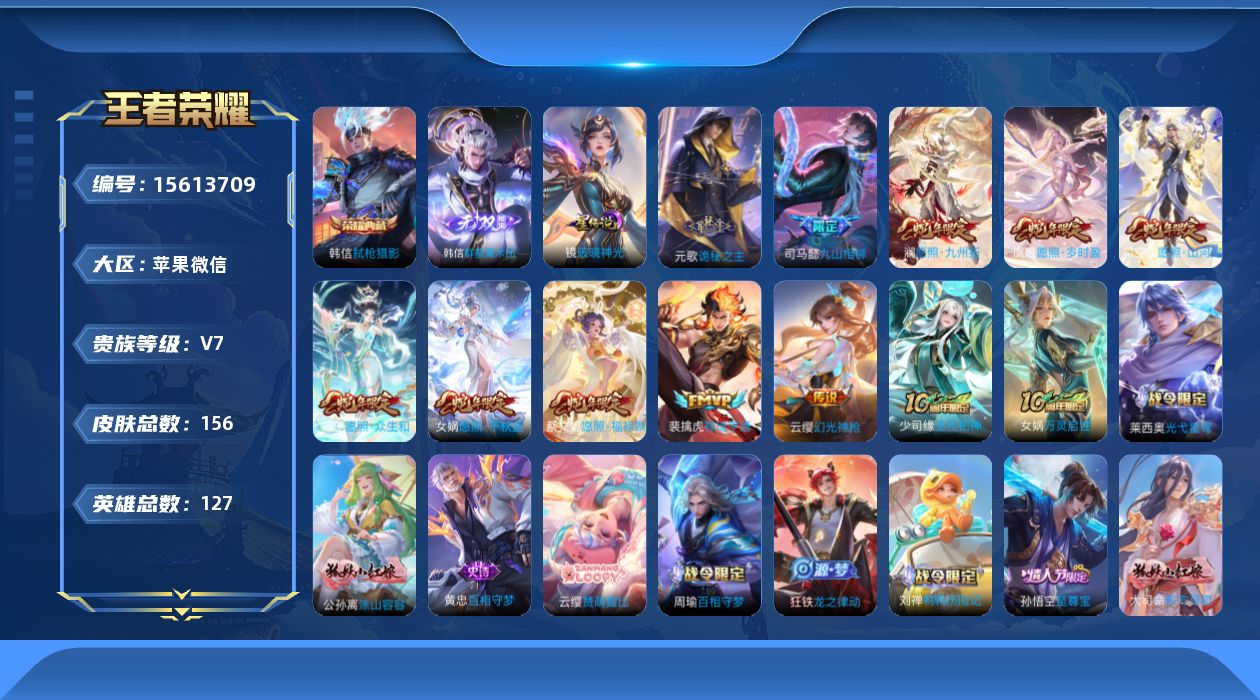 王者荣耀账号苹果VX[15613709]社交限制不影响游戏介意勿拍！苹果WX-V7-最强王者段位-127英雄-156皮肤-1典藏皮肤-1无双-11传说-43史诗-1星传说（镜-破晓神光）
【英雄全皮】：司马懿全皮，孙权全