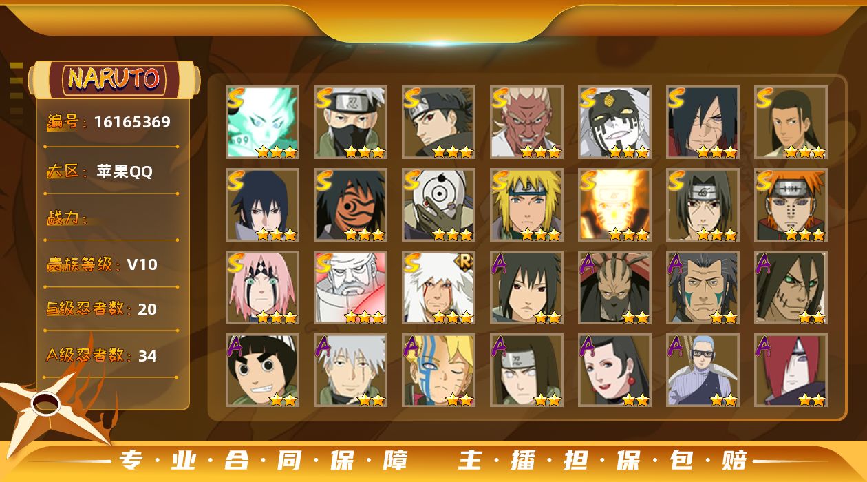 火影忍者账号苹果QQ[16165369]实名: 可修改 贵族等级: V10 S忍数: 20 A忍数: 34 S级忍者: 