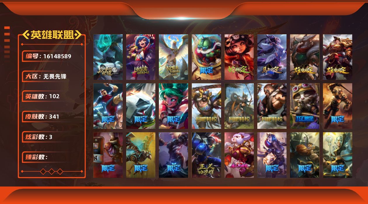 英雄联盟账号网通无畏先锋102英雄-341皮肤-[]3神话 45限定 19传说 88史诗 341皮肤 3炫彩 102英雄 可