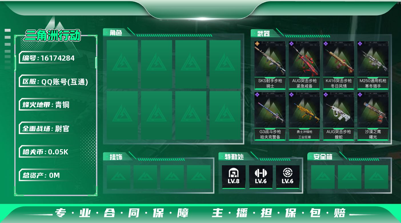 三角洲行动账号QQ[]总资产:258.2M  1传说枪械 哈夫币:50.021K  不可修改实名 
【烽火地带段位】青