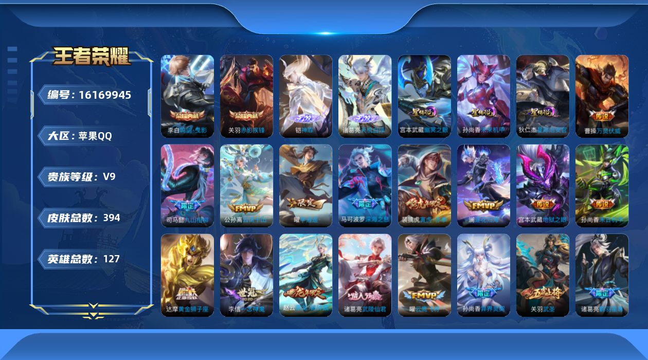 王者荣耀账号苹果QQ【v9 准v10  具体看图】实名: 可修改 贵族等级: V9 英雄数: 127 皮肤数: 394 