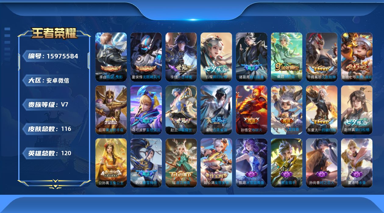 王者荣耀账号安卓VX[15975584]可二次-夏侯惇无限飓风号，李白鸣剑曳影-安卓WX-V7-尊贵铂金I段位-120英雄-116皮肤-2典藏皮肤-13传说-47史诗
【荣耀典藏】：夏侯惇无限飓风号，李白鸣剑曳影
【传说