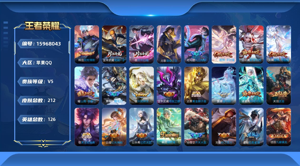 王者荣耀账号苹果QQ[15968043]苹果Q-V7-至尊星耀V段位-126英雄-212皮肤-1典藏皮肤-2珍品传说-20传说-63史诗，对抗路28段，，打野36段，
【英雄全皮】：元歌全皮，镜全皮，暃全皮，赵怀真全皮，