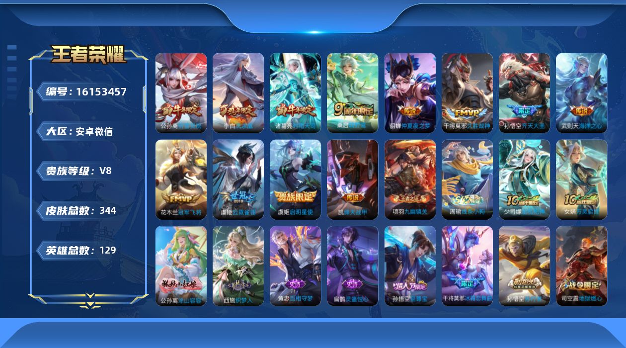 王者荣耀账号安卓VX[16153457]安卓WX-V8-永恒钻石I段位-发育路29段-打野26段-2星元武则天海洋之心-1荣耀水晶未兑换-貂蝉金色仲夏夜-129英雄-344皮肤-1典藏英雄-12传说-101史诗
【英雄全