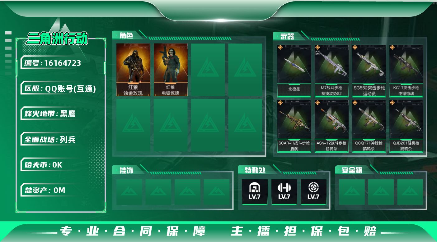 三角洲行动账号QQ[]总资产:79.9M 2干员外观 1近战传说 22传说枪械 哈夫币:5.713K 可二次 不可修改