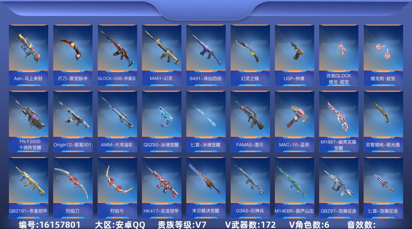 枪战王者账号安卓QQV7 13王者武器 172英雄武器 6英雄角色 可二次 可修改实名 
【v武器】蝴蝶刀-天神,AN9