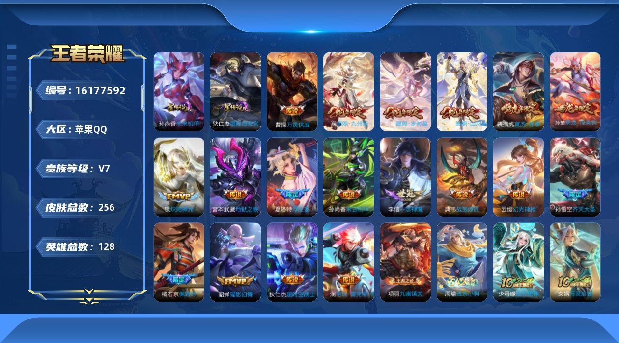 王者荣耀账号苹果QQ[16177592]实名: 可修改 贵族等级: V7 英雄数: 128 皮肤数: 256 星传说: 