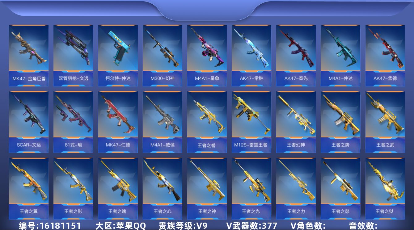 枪战王者账号苹果QQABC10446/苹果QQ/贵9/可转区/钱包注销/可二次/377V不重复/63角色/704万化/1