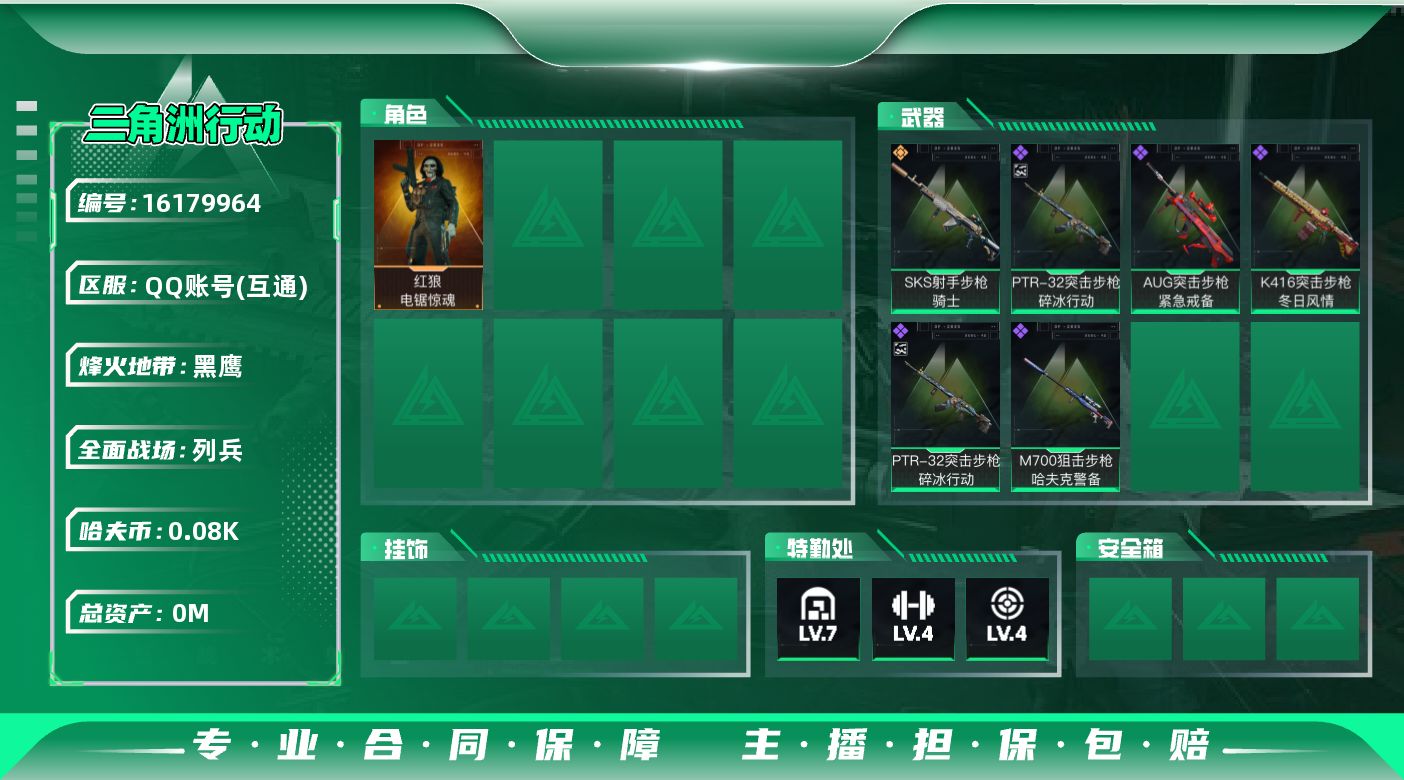 三角洲行动账号QQ总资产:192.5M 1干员外观  1传说枪械 哈夫币:89.150K  不可修改实名 
【烽火地带