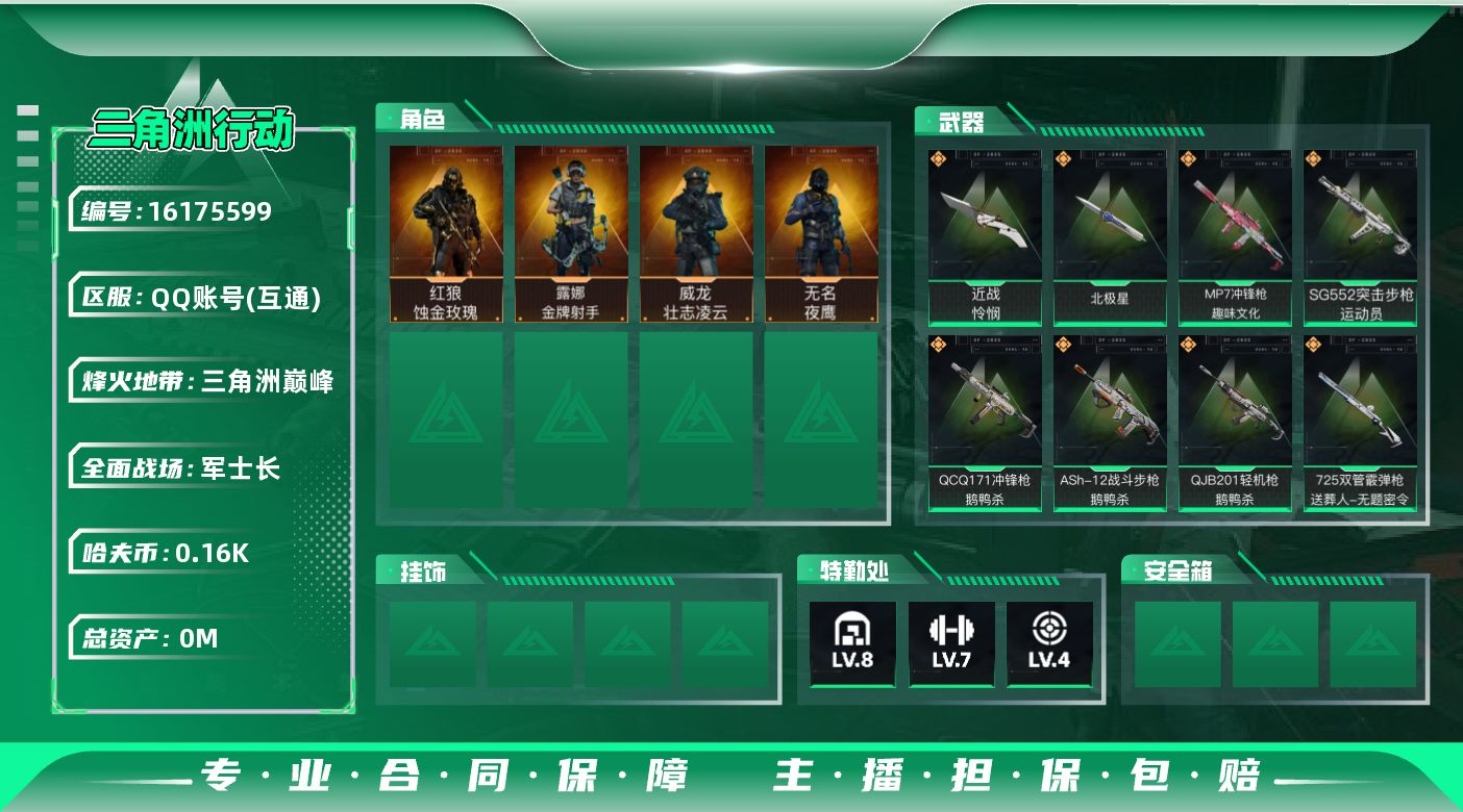 三角洲行动账号QQ[]总资产:56.9M 4干员外观 2近战传说 24传说枪械 哈夫币:165.429K  不可修改实