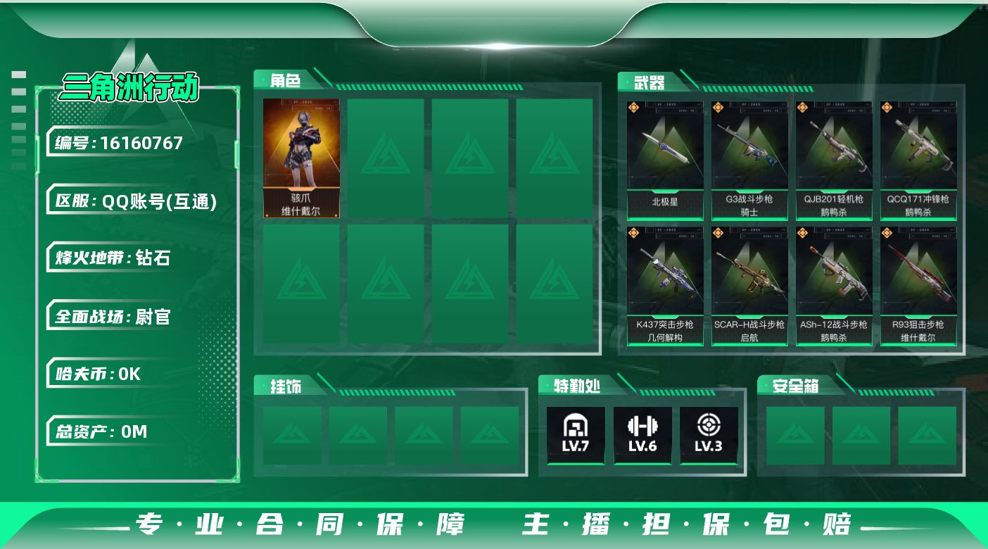 三角洲行动账号QQ总资产:321.3M 1干员外观 1近战传说 15传说枪械 哈夫币:1.135K  不可修改实名 
